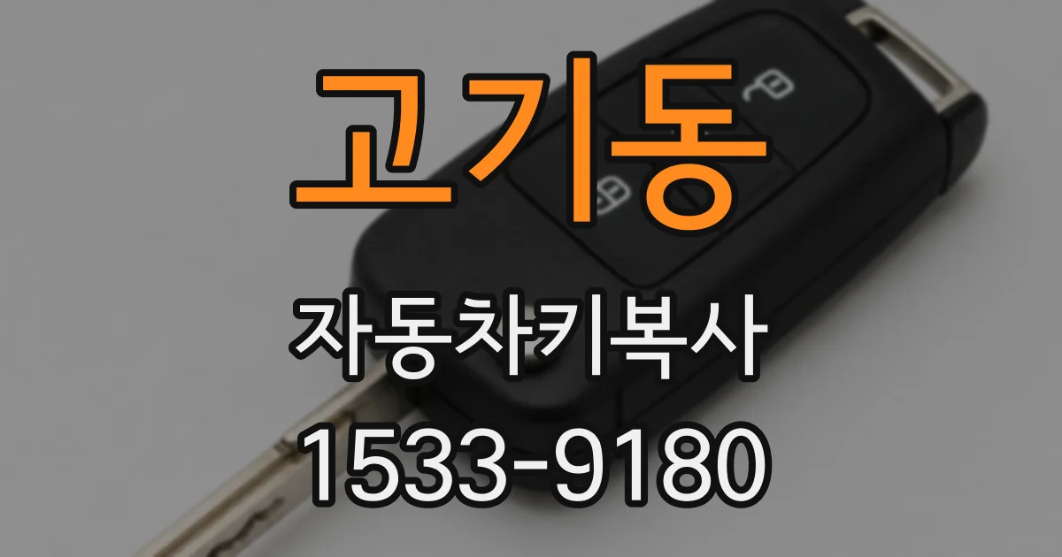 고기동 자동차키복사