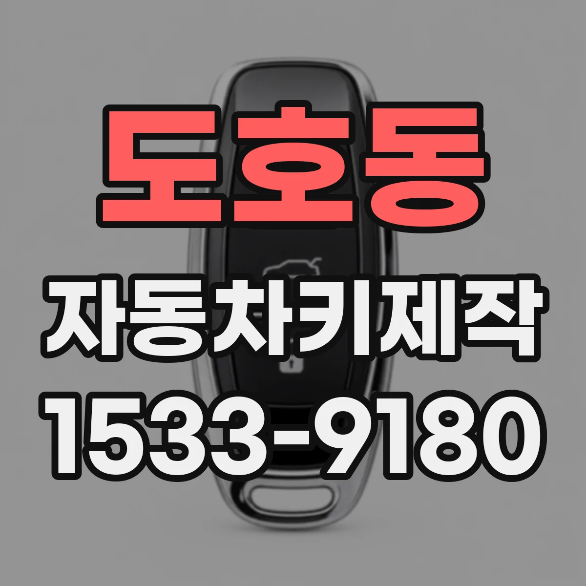 도호동 자동차키제작