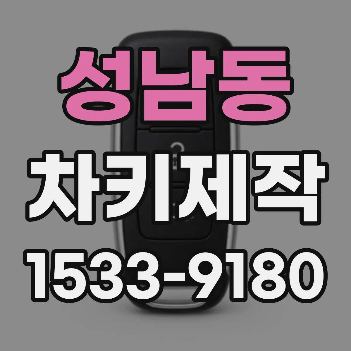 성남동 차키제작