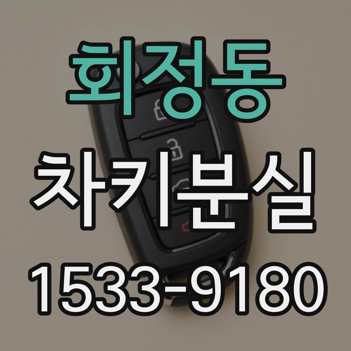 회정동 차키분실