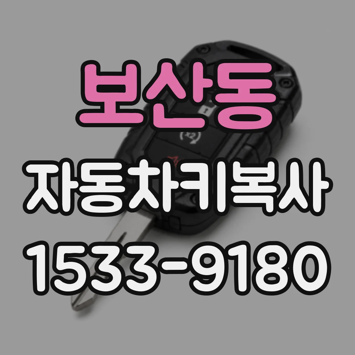보산동 자동차키복사