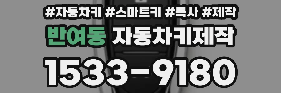 반여동 자동차키제작