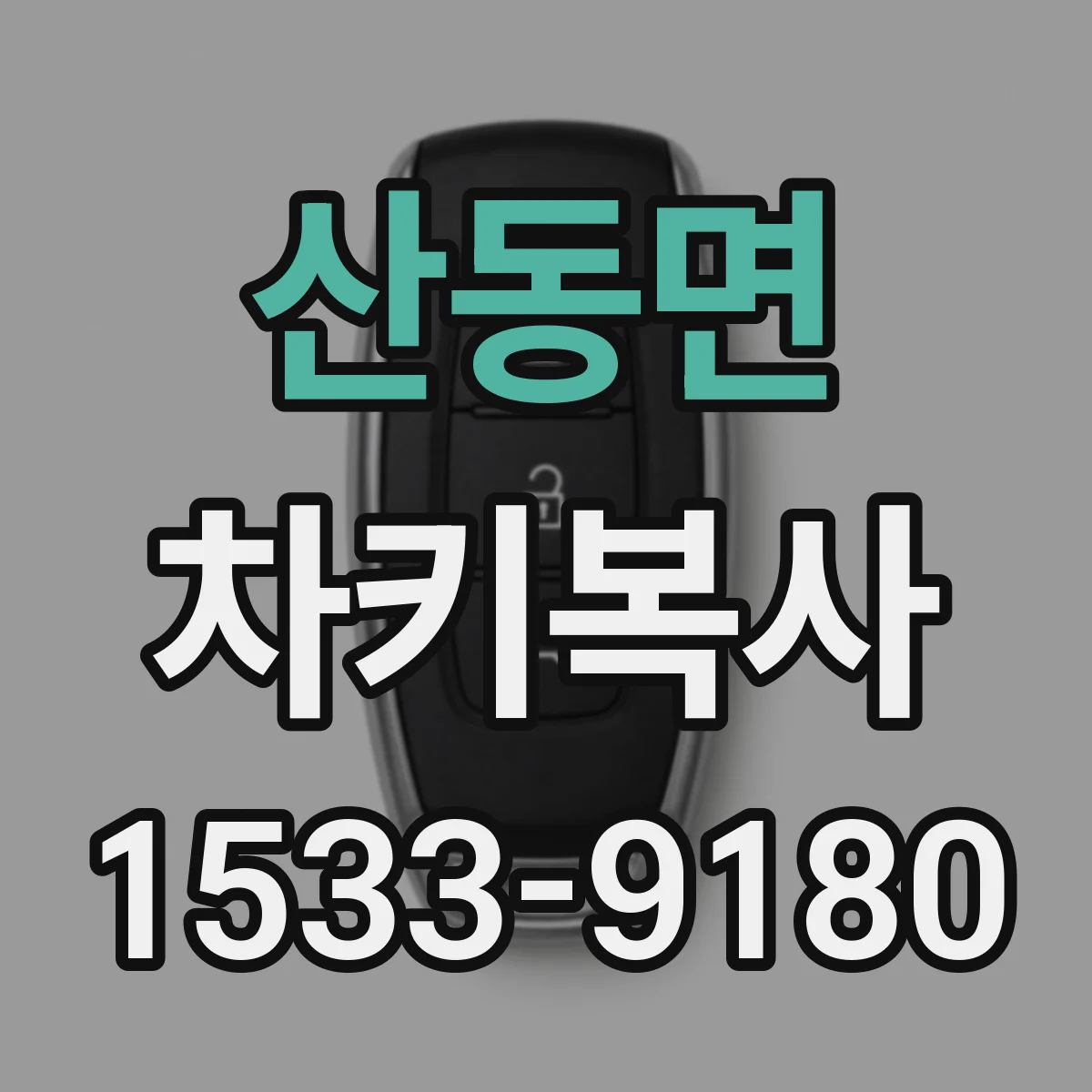 산동면 차키복사