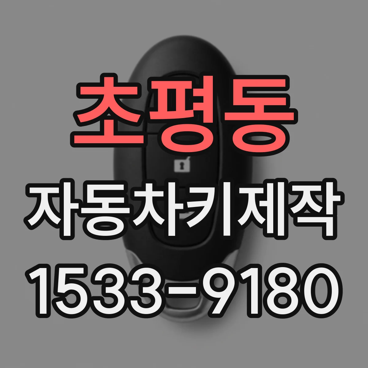 초평동 자동차키제작