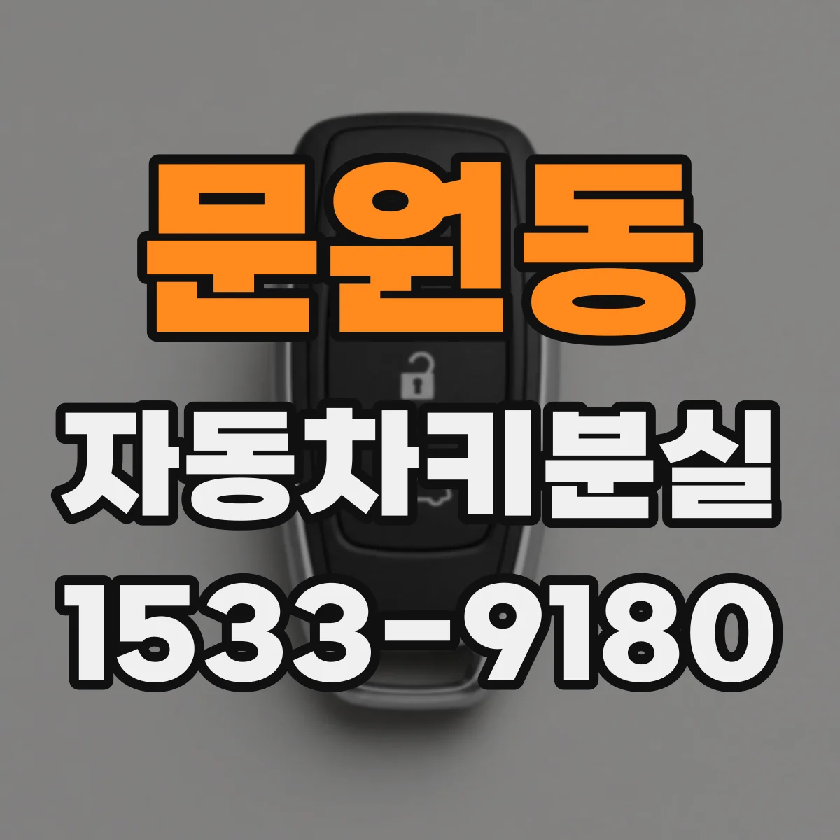 문원동 자동차키분실