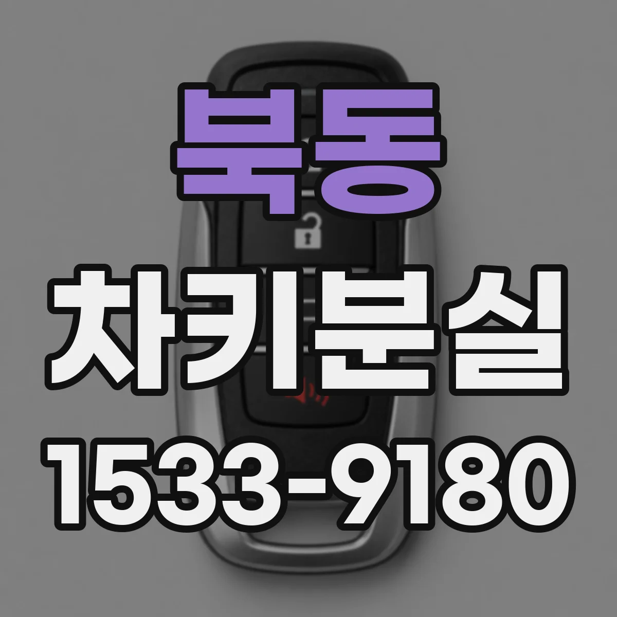 북동 차키분실