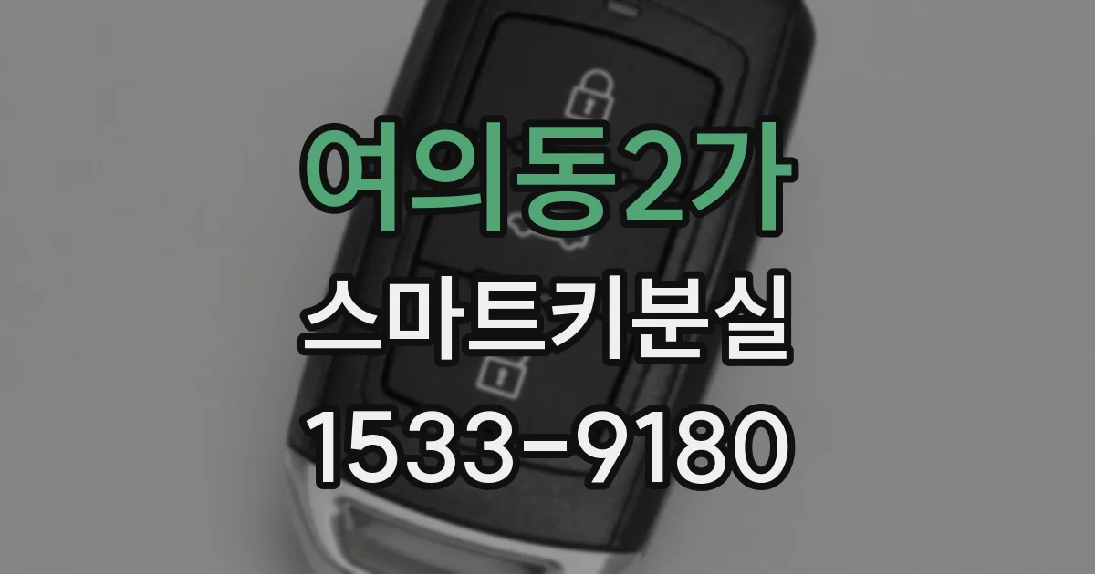 여의동2가 스마트키분실