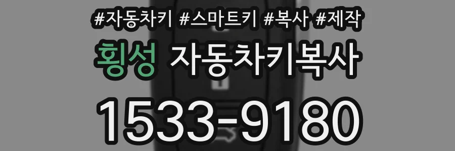 횡성 자동차키복사