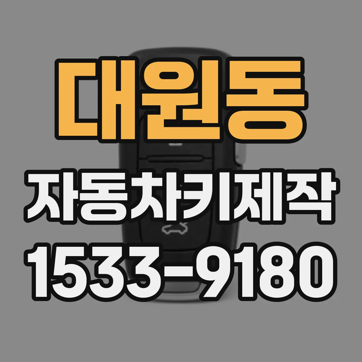 대원동 자동차키제작
