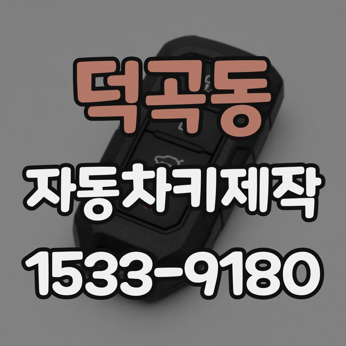 덕곡동 자동차키제작