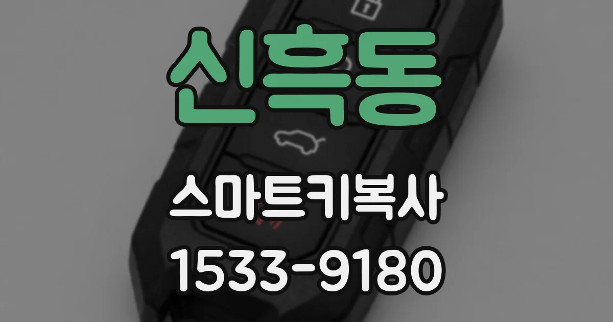 신흑동 스마트키복사