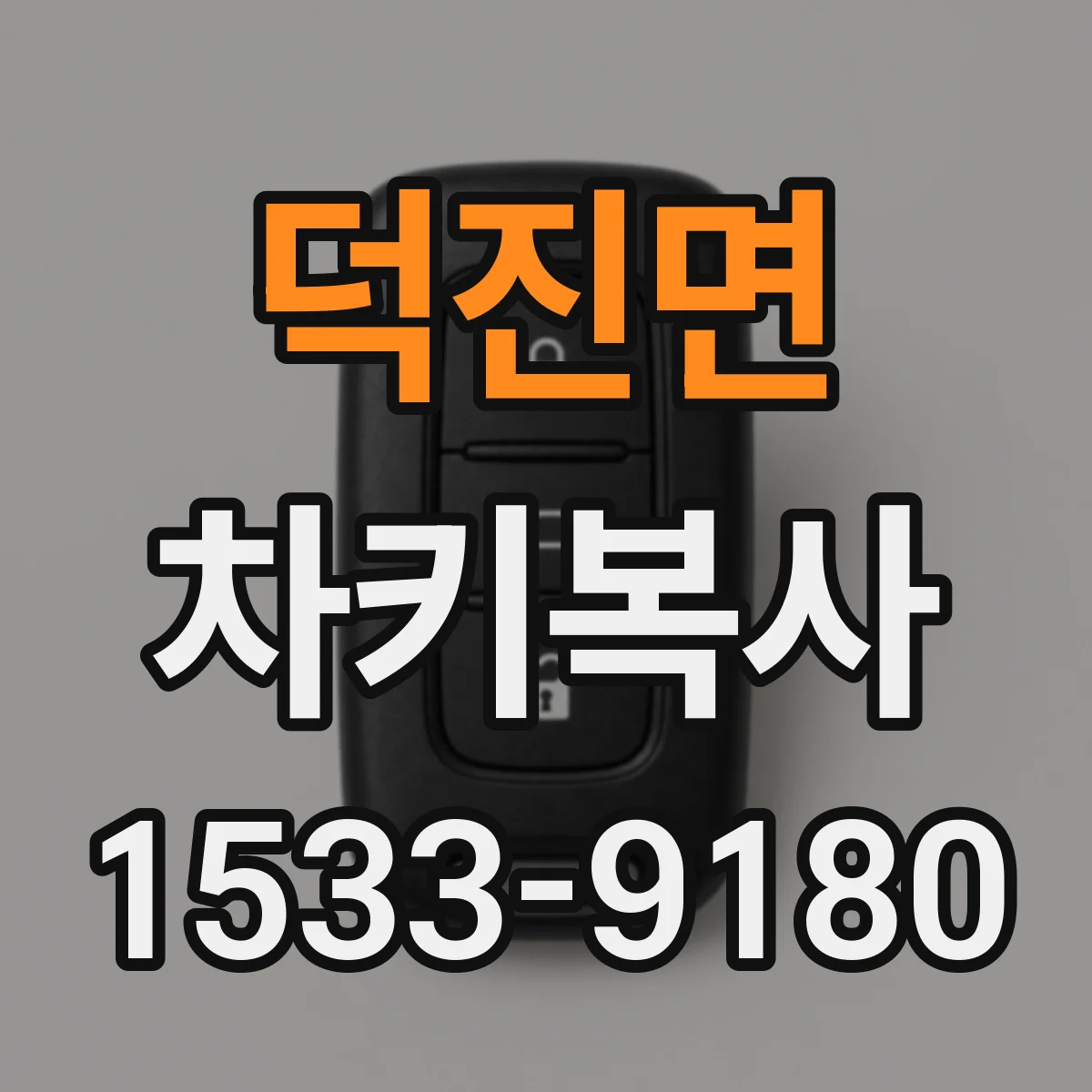 덕진면 차키복사