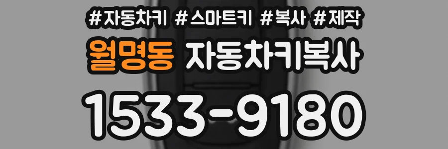 월명동 자동차키복사