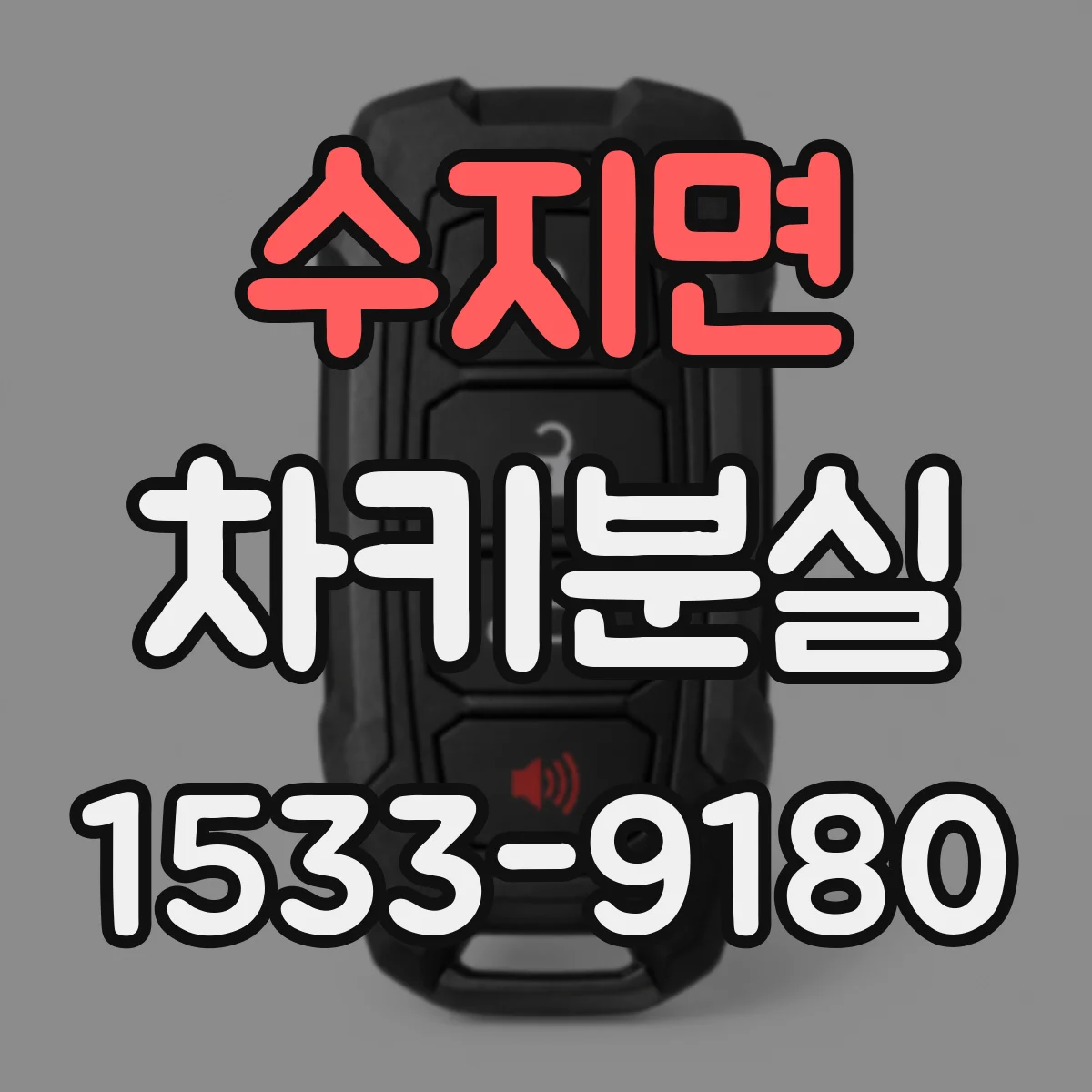 수지면 차키분실