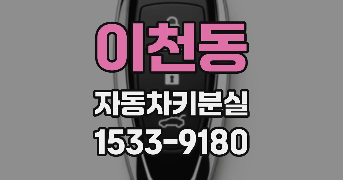 이천동 자동차키분실