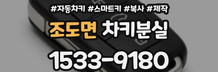조도면 차키분실