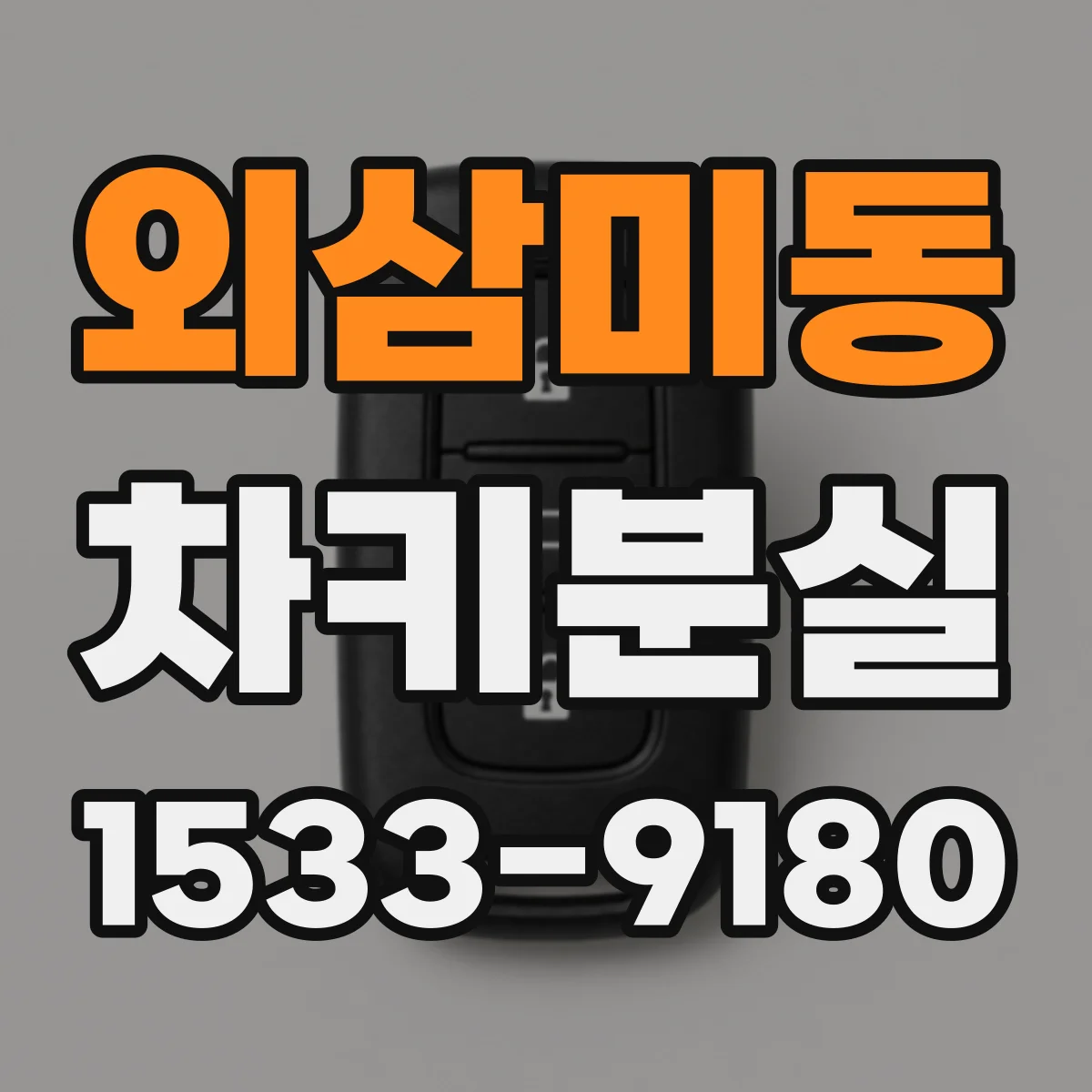 외삼미동 차키분실