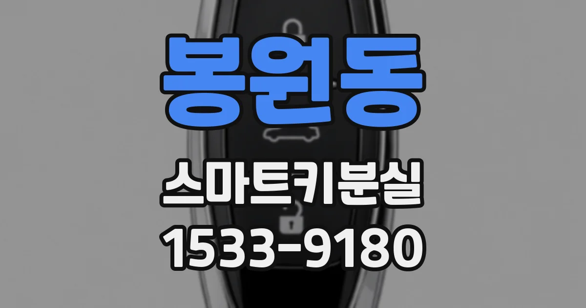 봉원동 스마트키분실