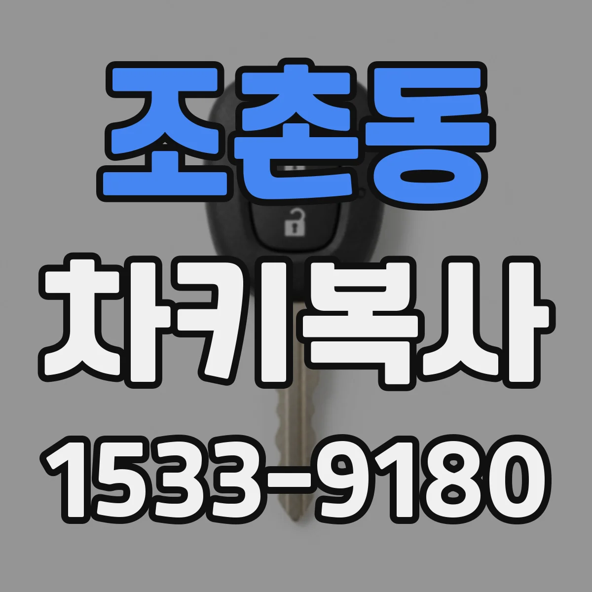 조촌동 차키복사