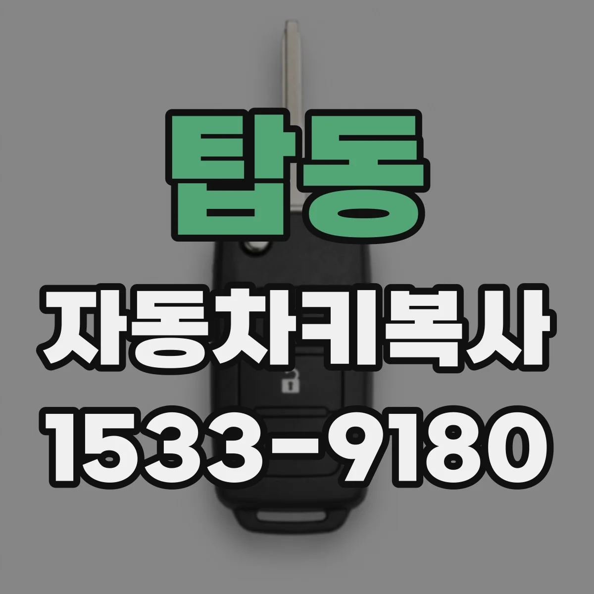 탑동 자동차키복사