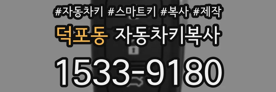 덕포동 자동차키복사