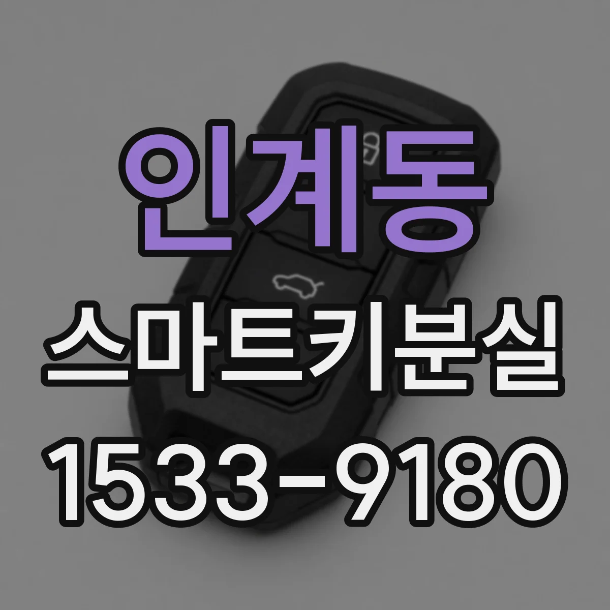 인계동 스마트키분실