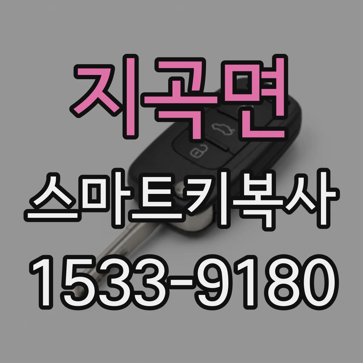 지곡면 스마트키복사