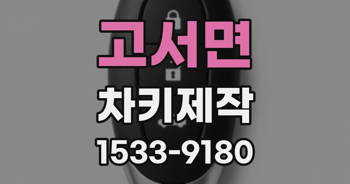 고서면 차키제작