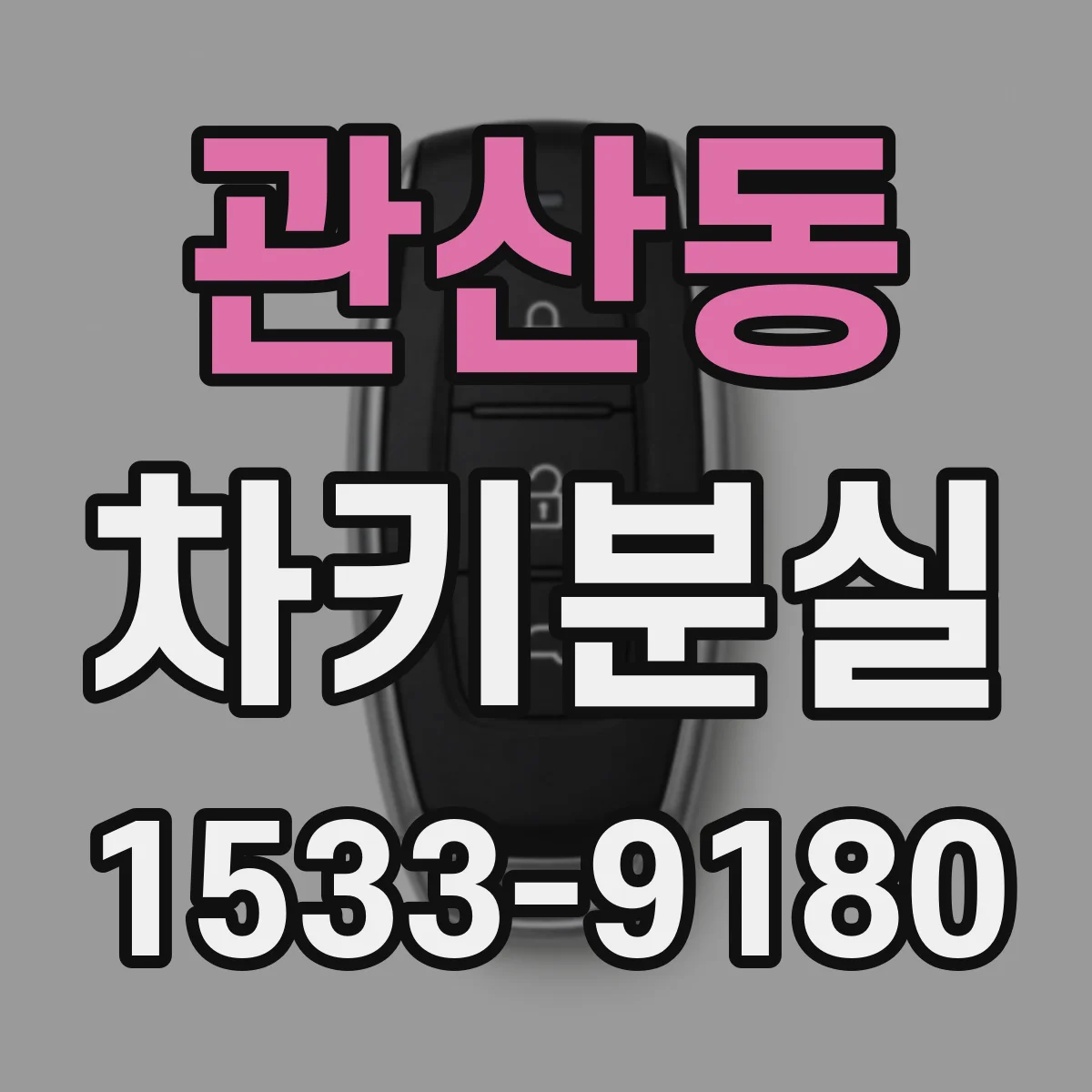 관산동 차키분실