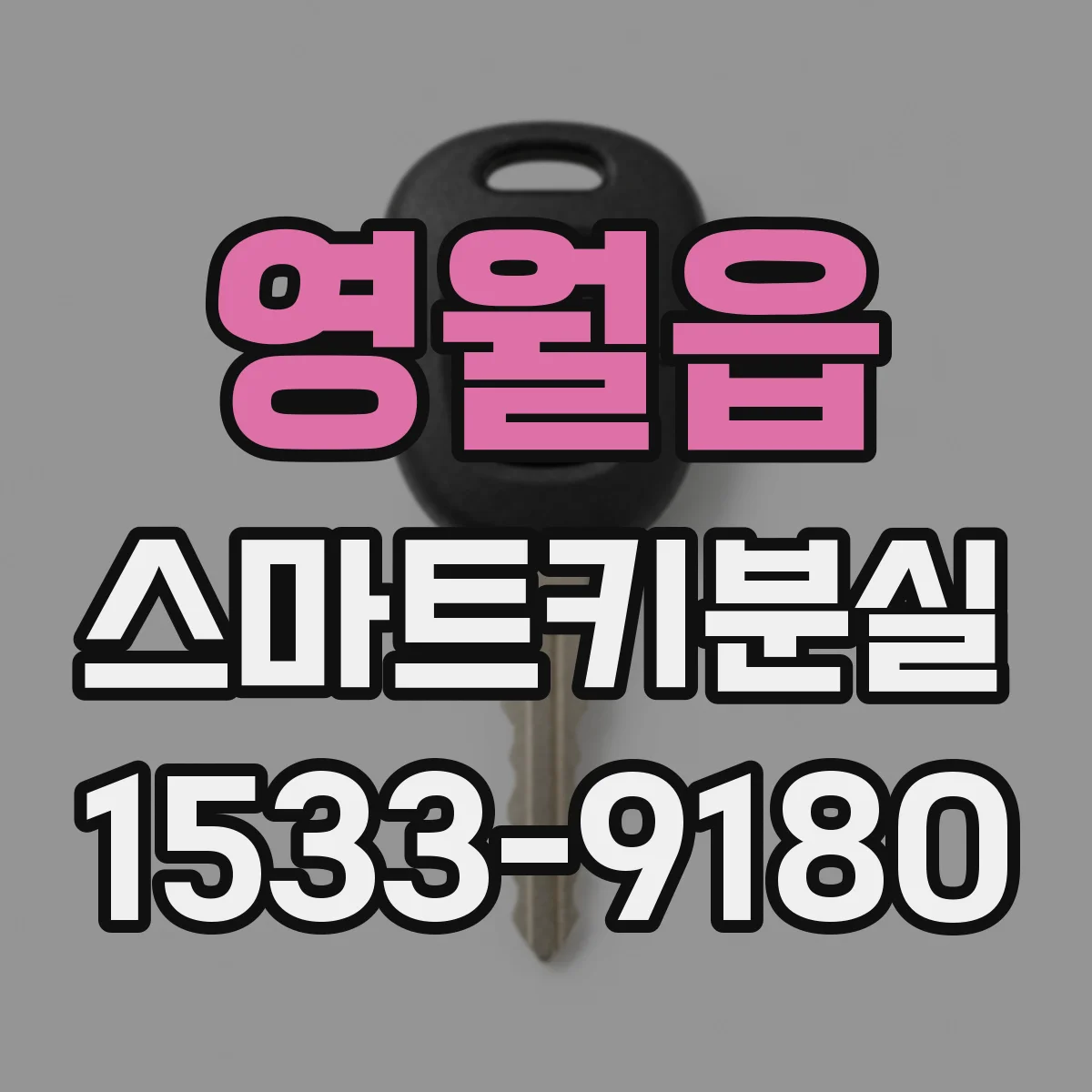 영월읍 스마트키분실