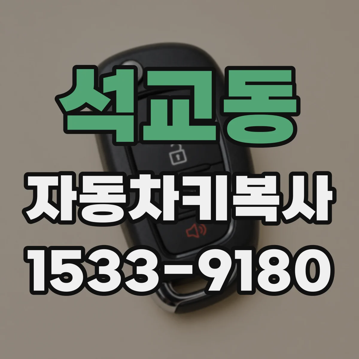 석교동 자동차키복사