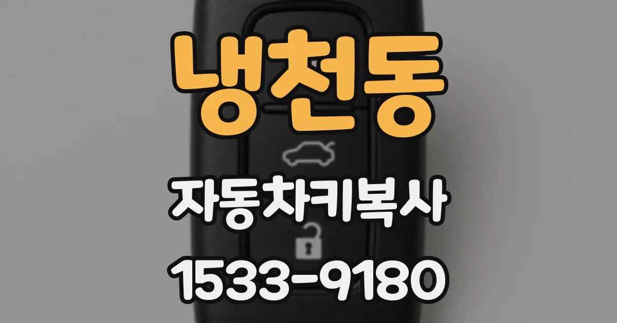냉천동 자동차키복사