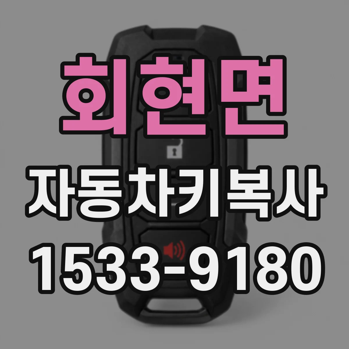회현면 자동차키복사