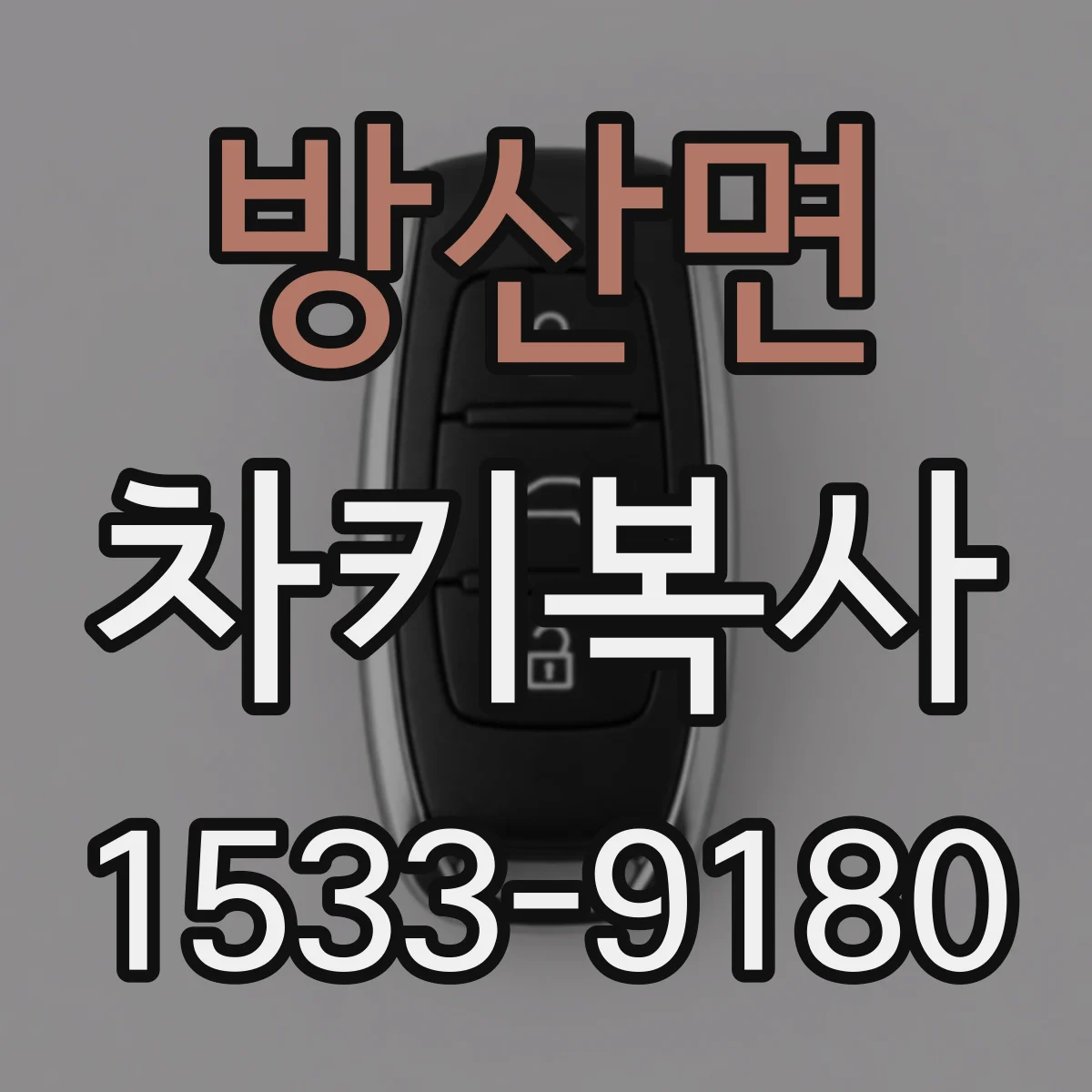 방산면 차키복사