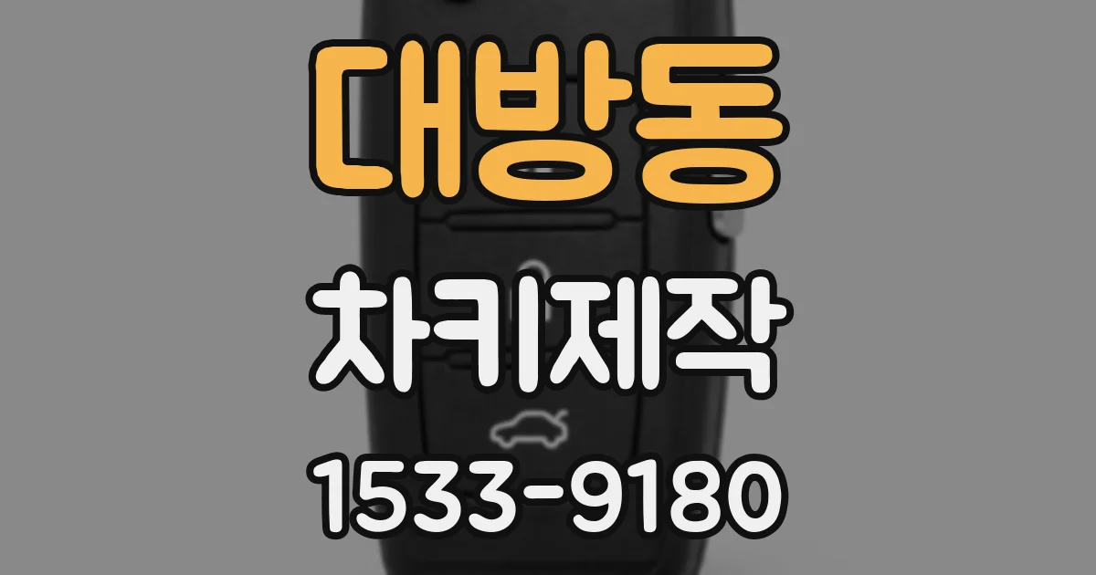 대방동 차키제작