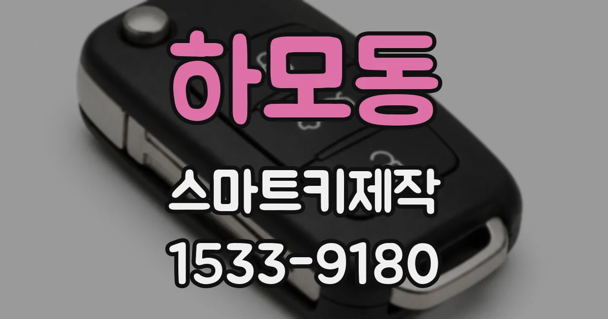 하모동 스마트키제작