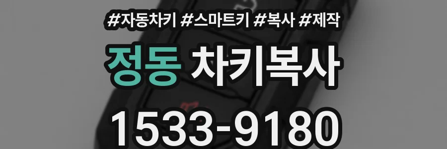 정동 차키복사