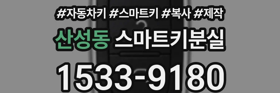 산성동 스마트키분실