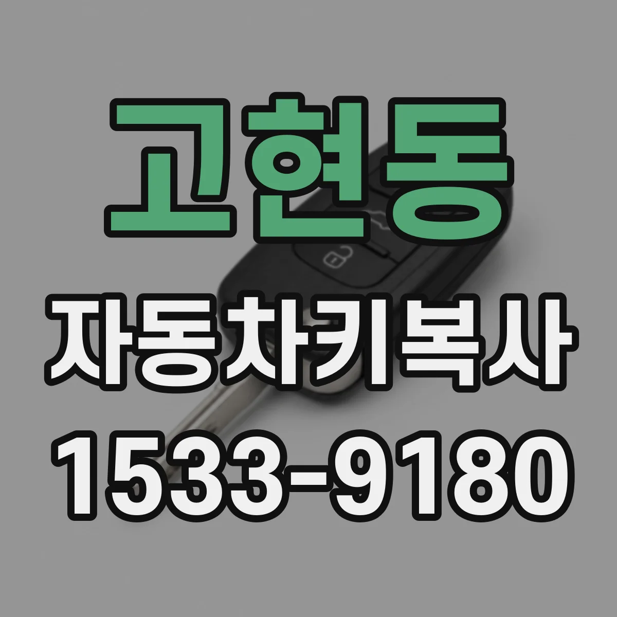 고현동 자동차키복사