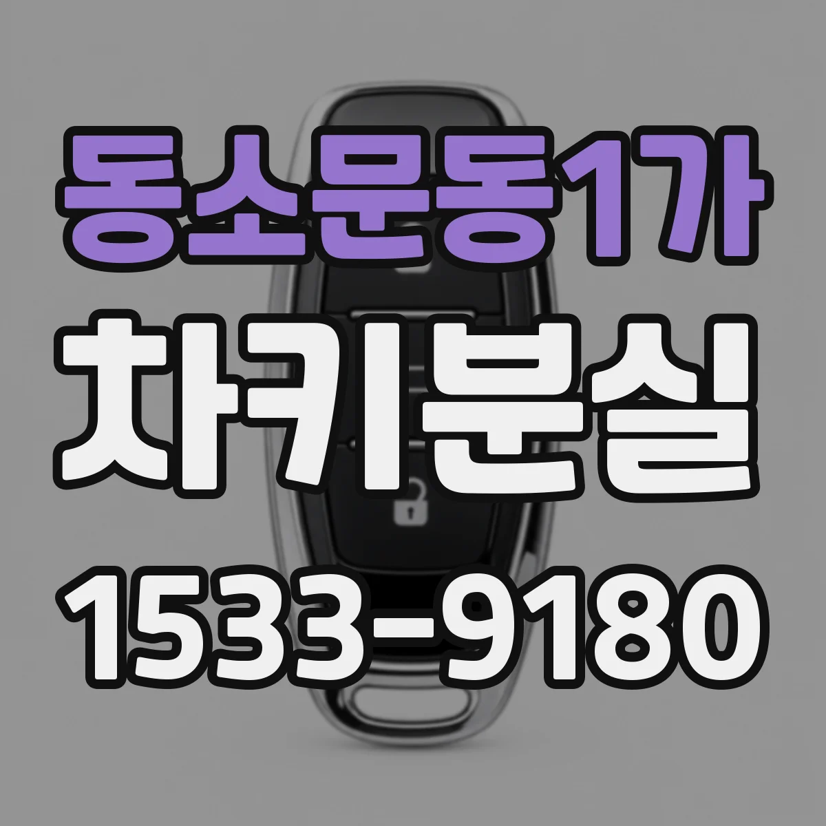동소문동1가 차키분실