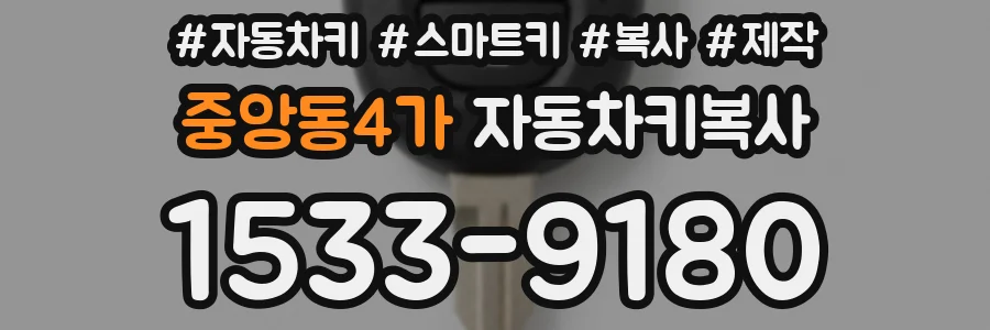 중앙동4가 자동차키복사