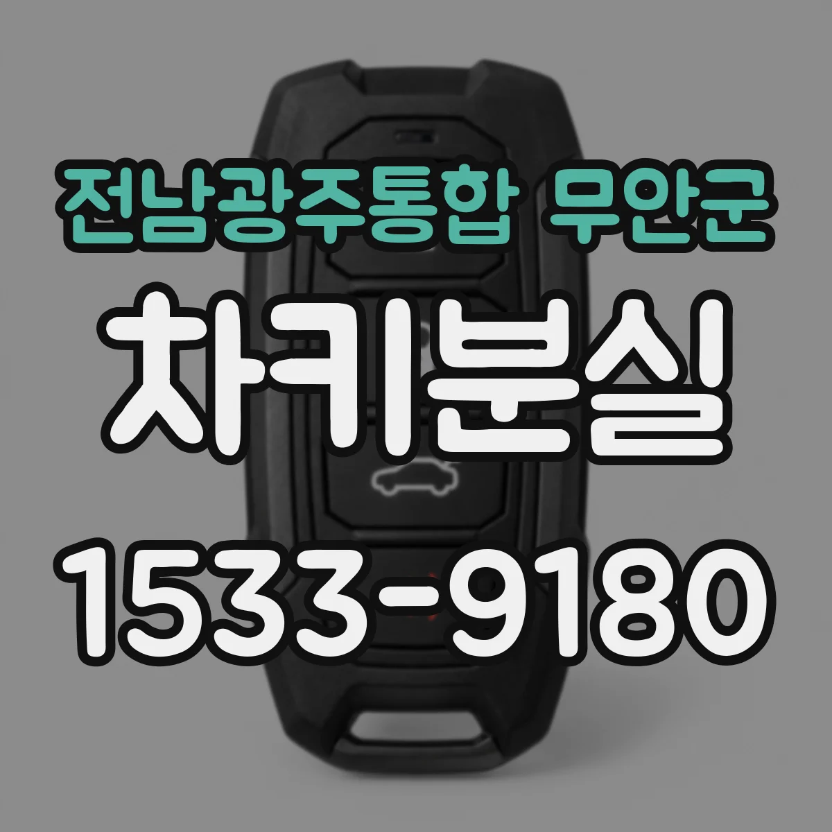 전남광주통합 무안군 차키분실
