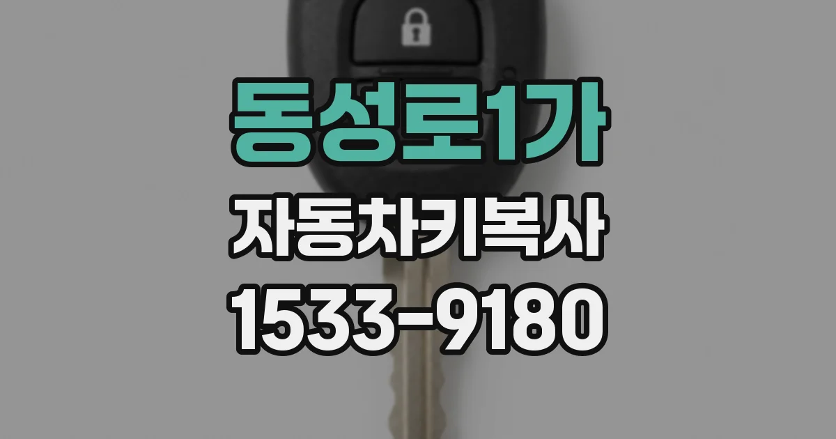 동성로1가 자동차키복사