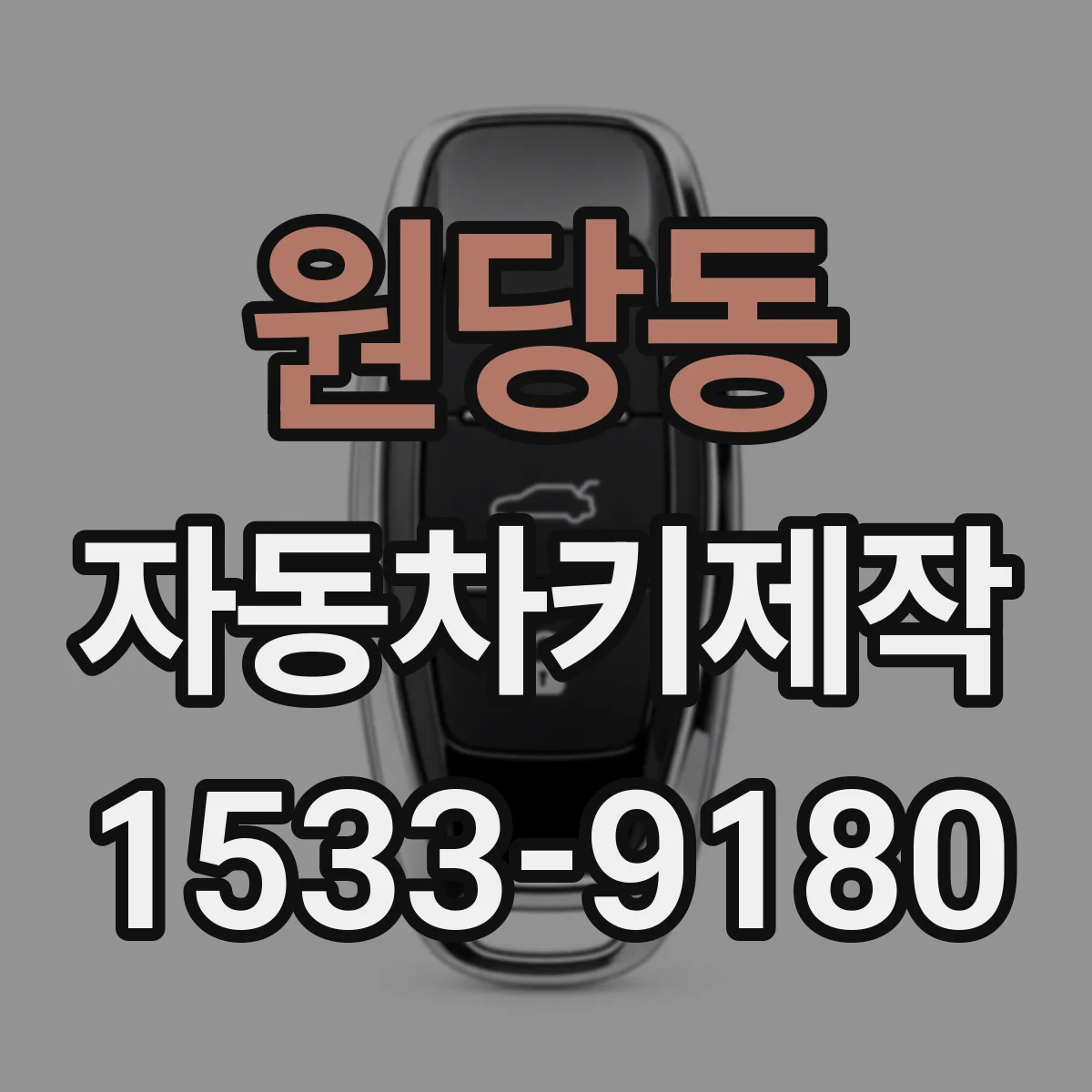 원당동 자동차키제작
