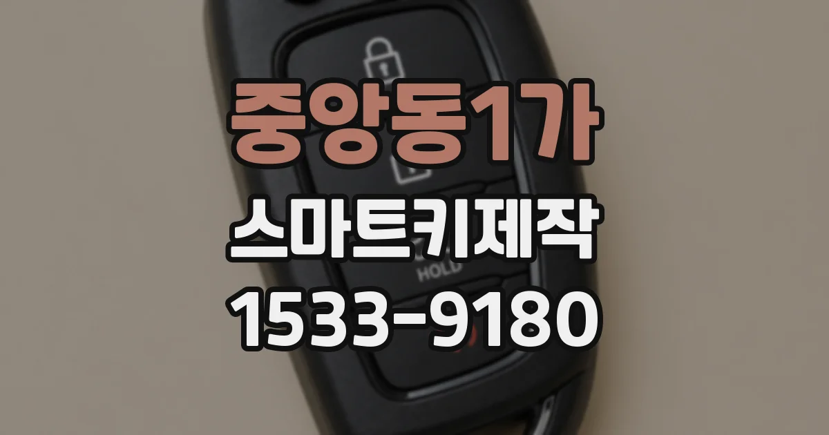 중앙동1가 스마트키제작