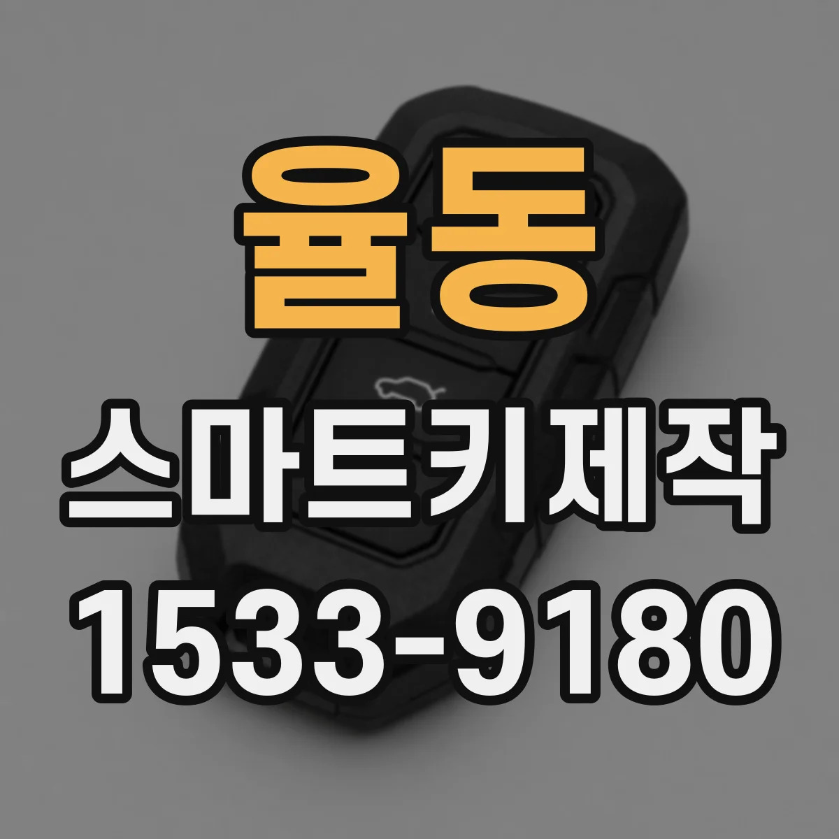 율동 스마트키제작