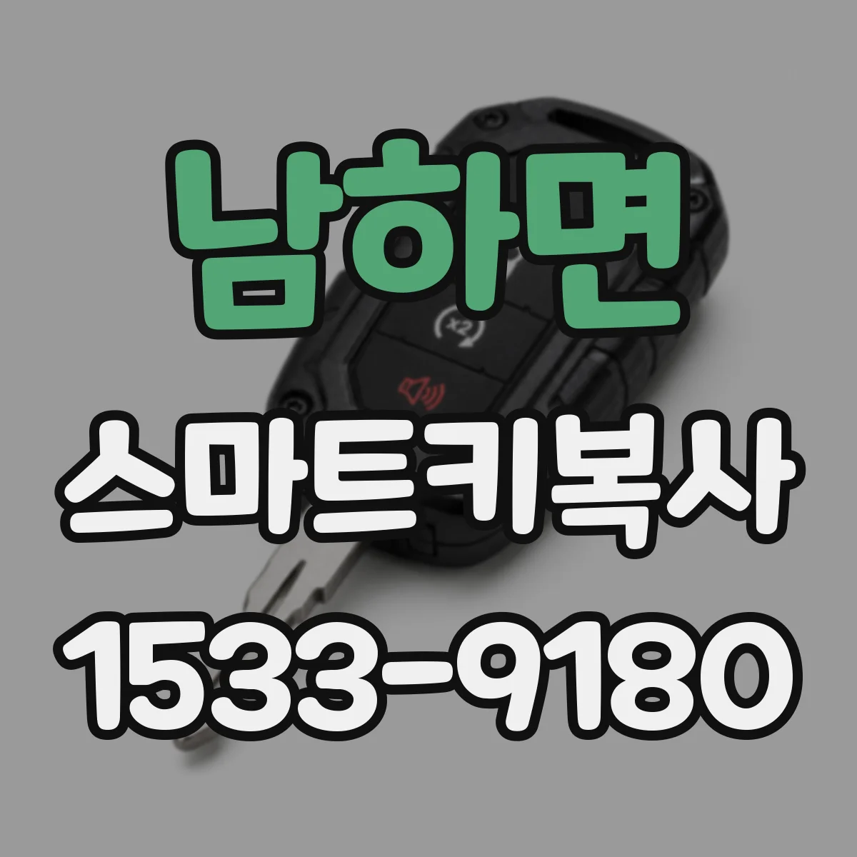 남하면 스마트키복사