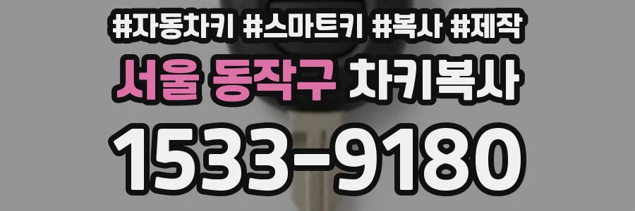 서울 동작구 차키복사