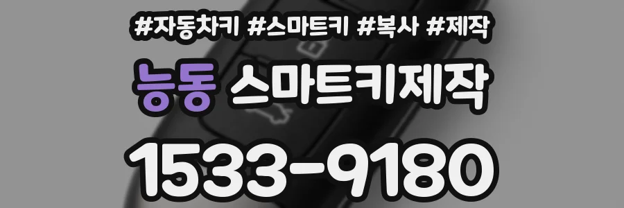 능동 스마트키제작