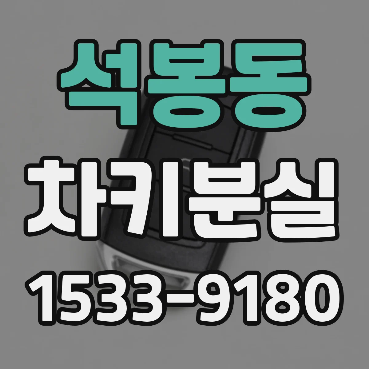 석봉동 차키분실
